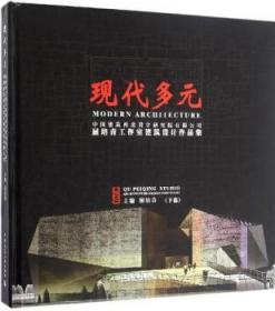 现代多元：中国建筑西北设计研究院有限公司屈培青工作室建筑设计作品集（下篇）