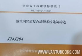 河北省工程建设标准设计 J24J294 钢丝网轻质复合墙板系统建筑构造 河北省住房和城乡建设厅 蓝图建筑书店