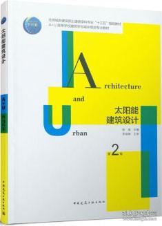 住房城乡建设部土建类学科专业“十三五”规划教材 A+U高等学校建筑学与城乡规划专业教材 太阳能建筑设计（第2版）（赠教师课件） 9787112259397 徐燊 中国建筑工业出版社