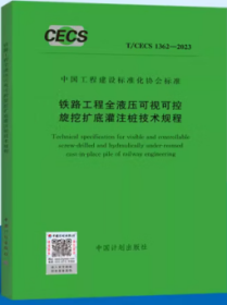 中国工程建设标准化协会标准 T/CECS 1362-2023 铁路工程全液压可视可控旋挖扩底灌注桩技术规程 1551821256 中国铁路经济规划研究院有限公司 浙江鼎业基础工程有限公司 中国计划出版社