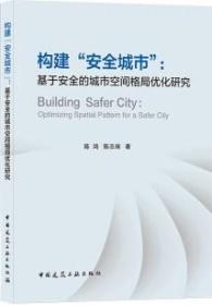 构建“安全城市” : 基于安全的城市空间格局优化研究