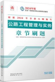 2024年版一级建造师执业资格考试辅导 公路工程管理与实务章节刷题 9787507437041 全国一级建造师执业资格考试辅导编写委员会 中国城市出版社