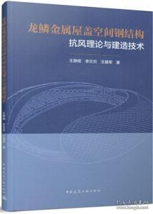 龙鳞金属屋盖空间钢结构抗风理论与建造技术