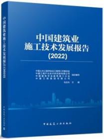 中国建筑业施工技术发展报告（2022）