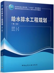 住房和城乡建设部“十四五”规划教材 高等学校给排水科学与工程专业系列教材 给水排水工程规划（第二版） 9787112291021 熊家晴 张琼华 中国建筑工业出版社