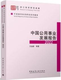 浙江智库研究成果 中国城市科学研究系列报告 中国公用事业发展报告2022 9787112289950 王俊豪 中国建筑工业出版社