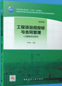 住房和城乡建设部“十四五”规划教材 全国住房和城乡建设职业教育教学指导委员会规划推荐教材 工程项目招投标与合同管理（第四版）（土建类专业适用） 9787112258062 兰凤林 中国建筑工业出版社