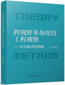 跨视野多角度的工程观察-论工程认知与思维 9787112283972 卢锡雷 中国建筑工业出版社 蓝图建筑书店