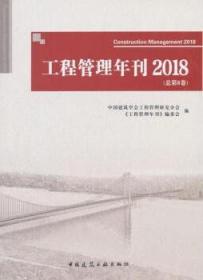 工程管理年刊2018（总第8卷） 9787112226207 中国建筑学会工程管理研究分会 《工程管理年刊》编委会 中国建筑工业出版社