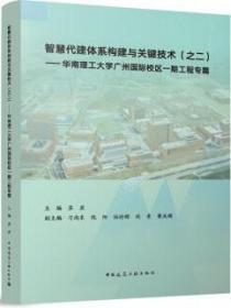 智慧代建体系构建与关键技术（之二） 华南理工大学广州国际校区一期工程专篇 9787112286669 苏岩 刁尚东 倪阳 伍时辉 刘青 黄庆辉 中国建筑工业出版社