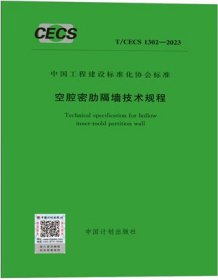 中国工程建设标准化协会标准 T/CECS 1302-2023 空腔密肋隔墙技术规程 1551821204 中国建筑第八工程局有限公司 中国建筑科学研究院有限公司 中国计划出版社