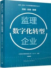 监理（咨询）行业高质量发展系列丛书 监理企业数字化转型 9787112281428 永明项目管理有限公司 张平 中国建筑工业出版社