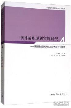 中国城乡规划实施研究4：第四届全国规划实施学术研讨会成果