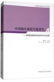 中国城乡规划实施研究4：第四届全国规划实施学术研讨会成果