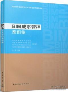 建筑信息化服务技术人员职业技术辅导教材 BIM成本管控案例集 9787112257829 朱兵 中国建筑工业出版社 蓝图建筑书店