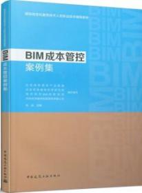 建筑信息化服务技术人员职业技术辅导教材 BIM成本管控案例集 9787112257829 朱兵 中国建筑工业出版社 蓝图建筑书店