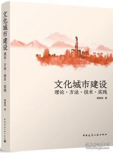 文化城市建设   理论·方法·技术·实践