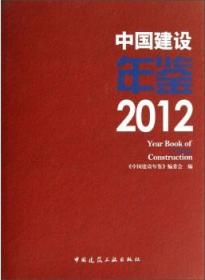 中国建设年鉴2012 9787112149520 《中国建设年鉴》编委会 中国建筑工业出版社 蓝图建筑书店