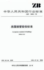 中华人民共和国行业标准 ZBP 30001-90 房屋接管验收标准 1511265232 建设部 中国建筑工业出版社 蓝图建筑书店