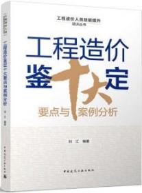 工程造价人员技能提升培训丛书 工程造价鉴定十大要点与案例分析 9787112283903 刘江 中国建筑工业出版社 蓝图建筑书店