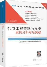 2022年二建机电工程管理与实务案例分析专项突破：2022年版全国二级建造师考试教材