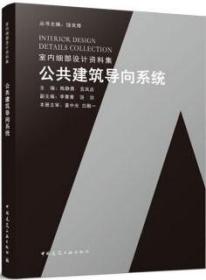 室内细部设计资料集 公共建筑导向系统 9787112271405 陈静勇 宫凤启 李菁菁 饶劢 中国建筑工业出版社 蓝图建筑书店