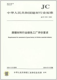 中华人民共和国建材行业标准 JC/T2731-2023 摩擦材料行业绿色工厂评价要求 1551604396 咸阳非金属矿研究设计院有限公司 中国建材工业出版社