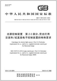 中华人民共和国国家标准 GB/T19510.203-2023 光源控制装置 第2-3部分：荧光灯用交流和/或直流电子控制装置的特殊要求 155066174869 浙江上光照明有限公司 佛山市华全电气照明有限公司 中国标准出版社