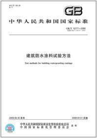 中华人民共和国国家标准 GB/T16777-2008 建筑防水涂料试验方法 155066133241 中国化学建筑材料公司苏州防水材料研究设计所 中国标准出版社
