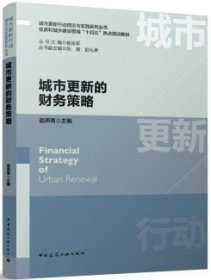 城市更新行动理论与实践系列丛书 住房和城乡建设领域“十四五”热点培训教材 城市更新的财务策略 9787112290970 赵燕菁 中国建筑工业出版社