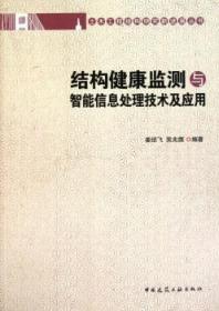 土木工程结构研究新进展丛书 结构健康监测与智能信息处理技术及应用 9787112128020 姜绍飞 吴兆旗 中国建筑工业出版社