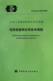 中国工程建设标准化协会标准 T/CECS 1229-2023 花岗岩瓷砖应用技术规程 1511241341 广东宏宇新型材料有限公司 中国国检测试控股集团股份有限公司 中国建筑工业出版社