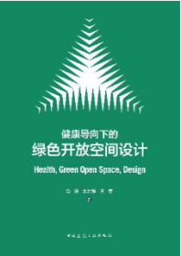 健康导向下的绿色开放空间设计 9787112292516 马明 李东辉 周靖 中国建筑工业出版社 蓝图建筑书店