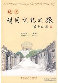 北京胡同文化之旅 9787112072965 李明德 中国建筑工业出版社 蓝图建筑书店