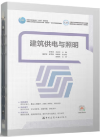 住房和城乡建设部“十四五”规划教材 高等职业教育建筑设备类专业群“互联网+”活页式创新系列教材 建筑供电与照明 9787112277469 李梅芳 王宏玉 侯文宝 孟亚俐 韩群勇 中国建筑工业出版社