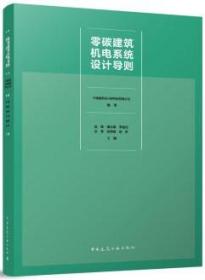 零碳建筑机电系统设计导则 9787112291335 中国建筑设计研究院有限公司 赵锂 潘云钢 李俊民 张青 祝秀娟 赵昕 中国建筑工业出版社