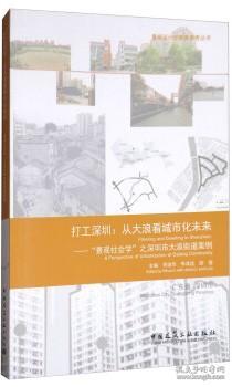 打工深圳：从大浪看城市化未来—“景观社会学”之深圳市大浪街道案例