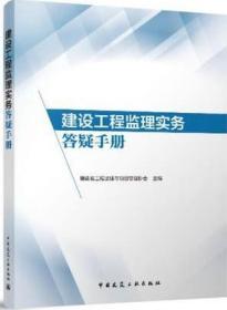 建设工程监理实务答疑手册 9787112274819 福建省工程监理与项目管理协会 中国建筑工业出版社 蓝图建筑书店