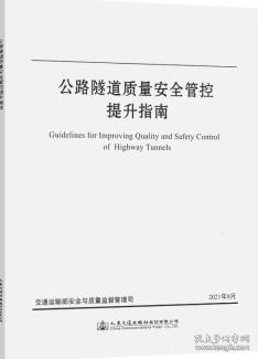 公路隧道质量安全管控提升指南 9787112144914 交通运输部安全与质量监督管理司 人民交通出版社股份有限公司