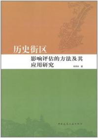 历史街区影响评估的方法及其应用研究