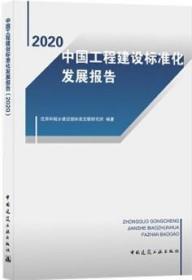 中国工程建设标准化发展报告（2020）