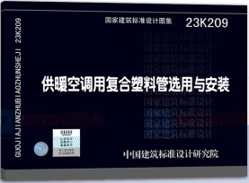 国家建筑标准设计图集 23K209 供暖空调用复合塑料管选用与安装 9787518216598 中建三局第一建设工程有限责任公司 中国计划出版社