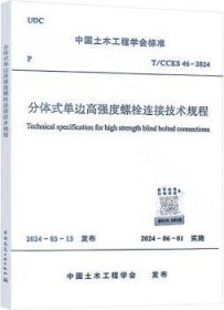 中国土木工程学会标准 T/CCES 46-2024 分体式单边高强度螺栓连接技术规程 1511242469 同济大学 中国建筑工业出版社