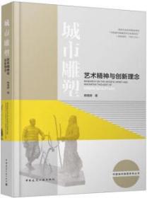 城市雕塑艺术精神与创新理念 9787112278770 韩禹锋 中国建筑工业出版社 蓝图建筑书店