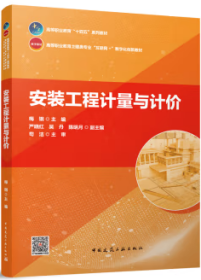 高等职业教育“十四五”系列教材 高等职业教育土建类专业“互联网+”数字化创新教材 安装工程计量与计价 9787112295494 梅钢 严晓红 吴丹 陈明月 中国建筑工业出版社