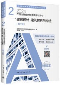 2024全国注册建筑师资格考试丛书 二级注册建筑师资格考试教材 2 建筑设计 建筑材料与构造（第二版） 9787112293261 全国注册建筑师资格考试教材编委会 曹纬浚 中国建筑工业出版社