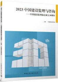 2023中国建设监理与咨询-中国建设监理协会成立30周年 9787112291885 中国建设监理协会 中国建筑工业出版社 蓝图建筑书店