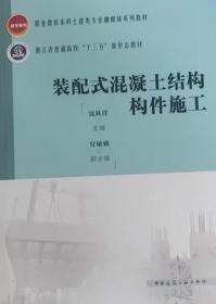 职业教育本科土建类专业融媒体系列教材 浙江省普通高校“十三五”新形态教材 装配式混凝土结构构件施工 9787112277070 钱科洋 付敏娥 中国建筑工业出版社 蓝图建筑书店