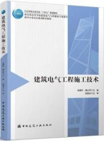 住房和城乡建设部“十四五”规划教材 教育部高等学校建筑电气与智能化专业教学指导分委员会规划推荐教材 建筑电气工程施工技术 9787112278473 巫春玲 裴以军 中国建筑工业出版社 蓝图建筑书店