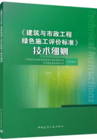 《建筑与市政工程绿色施工评价标准》技术细则 9787112297153 中国建筑业协会绿色建造与智能建筑分会 中国建筑股份有限公司 中国建筑工业出版社